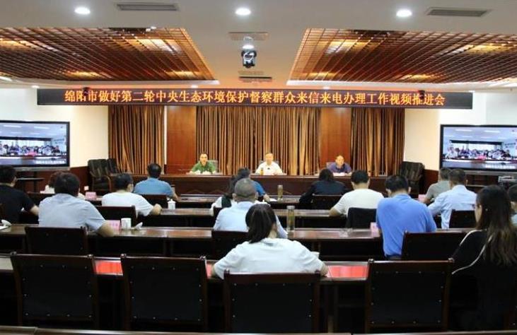 绵阳市召开做好第二轮中央生态环境保护督察群众来信来电办理工作视频推进会