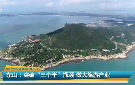 致富有道︱东山：突破“三个半”瓶颈，做大旅游产业