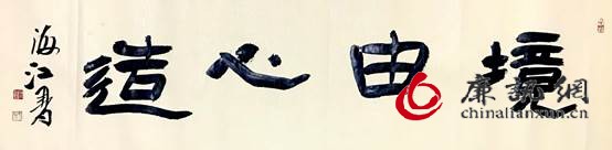 于海江书画作品欣赏 于海江书画作品欣赏