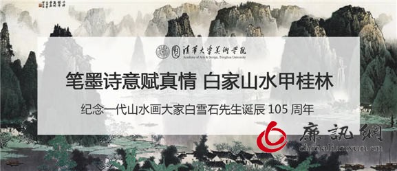 笔墨诗意赋真情 白家山水甲桂林|纪念一代山水画大家白雪石先生诞辰105周年 笔墨诗意赋真情 白家山水甲桂林|纪念一代山水画大家白雪石先生诞辰105周年